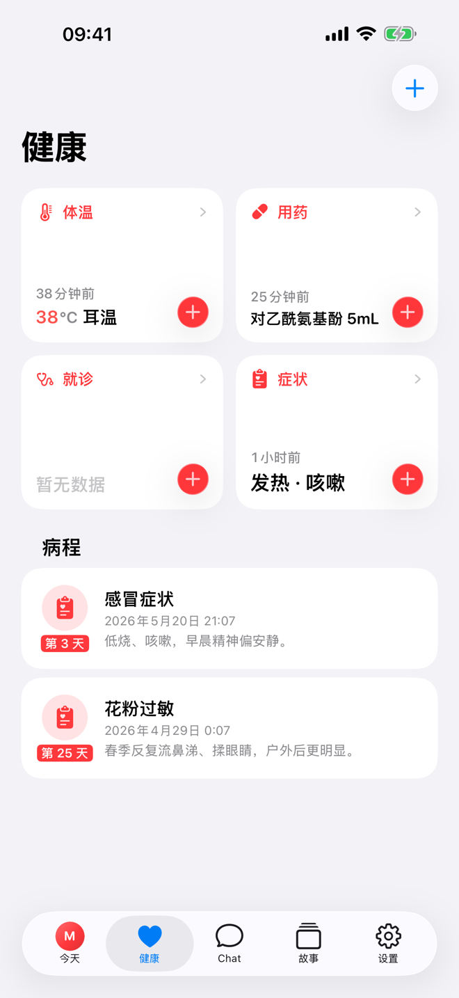 健康页面,显示健康快速记录和进行中的病程。